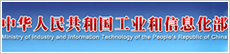 國(guó)家工業(yè)和信息化部