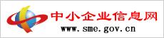 中國(guó)中小企業(yè)信息網(wǎng)